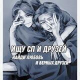 Ищу сп/друзейⱽᶦʳᵗᴸᵉᵉ