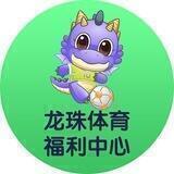 【龙珠体育 👑 瑶妹】福利中心