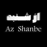 از شنبه | Az Shanbe