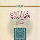 شرح الباب الرابع من كتاب المغني