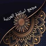 مَجْمَعُ أَساتِذَةِ الْعَرَبِیَّةِ