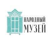Народный музей