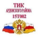 ТИК Ардонского района