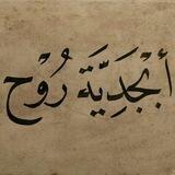 أبجدية روح♥