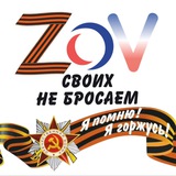 ZOV СВОИХ НЕ БРОСАЕМ 🇷🇺