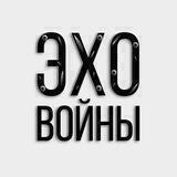 Эхо войны