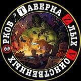 Таверна Zлых 🅾️рков
