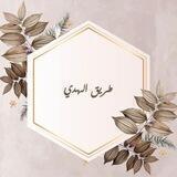 طَـرِيقُ الهُدَيٰ.🤍'
