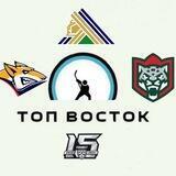 Топ Восток 🏒