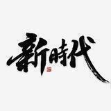 新时代国际社区