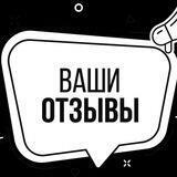Отзывы 👍