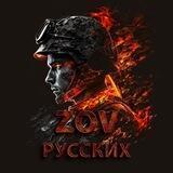 🇷🇺ZOVРУССКИХ🇷🇺