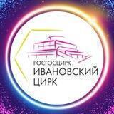 🎪Ивановский Цирк🎪