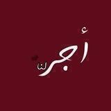 للاجر 🕊