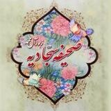 ترجمه و شرح صوتی صحیفه سجادیه