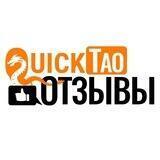 ОТЗЫВЫ QuickTao