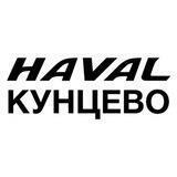 HAVAL Кунцево