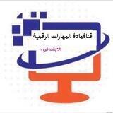 🖥 قناة المهارات الرقمية (الإبتدائية)Ⓜ️💎