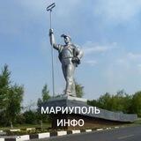 МАРИУПОЛЬ ИНФО