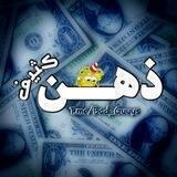 ذهن کثیف