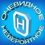 МИР ОЧЕВИДНЫЙ И НЕВЕРОЯТНЫЙ