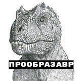 Прообразавр