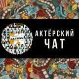АКТЁРСКИЙ ЧАТ