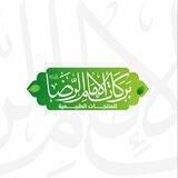 كروب بركات الإمام الرضا عليه السلام للمنتجات الطبيعية