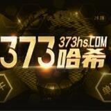 皇冠信用网旗下373哈希玩家公开群！
