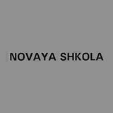 новая школа