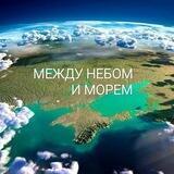 МЕЖДУ НЕБОМ И МОРЕМ.