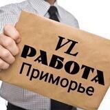 𝑽‌𝑳‌ Работа | Приморье 125🇷🇺