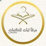 || مرفأ ثبات للخاتمات ||