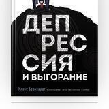 Психотерапия и клиническая психология