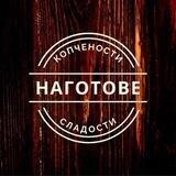 НА ГОТОВЕ