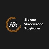Массовый HR 🖤🧡🤍
