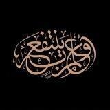أو علمٍ يُنتَفعُ بِهِ