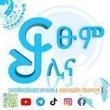 Fitsum Helina | ፍፁም ህሊና