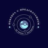 Покебол с предсказанием