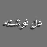 دل نوشته