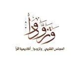 المجلس الفقهي _وتزودوا_ أكاديمية اقرأ العالمية للدراسات القرآنية