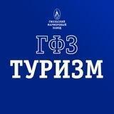 Туризм ГФЗ