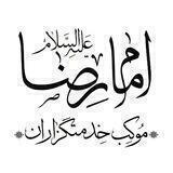 موکب خدمتگزاران امام رضا