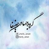 °|گروه‌جهادی‌حنیفا|°