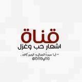 قناه اشعار حب وغزل 🤍🌿