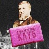 Данилевский клуб