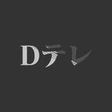Dテレ
