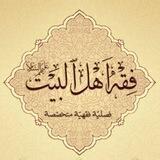 مختارات من مجلة فقه أهل البيت