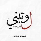 - لـ وتيني♡.