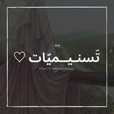 تَسنـيــميّات ♡